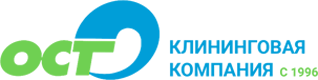 ОСТ — клининговая компания с 1996 года