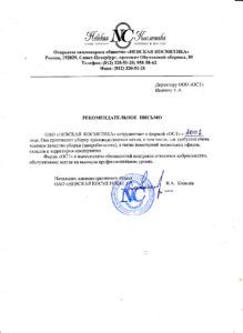 Благодарственное письмо — ОАО «НЕВСКАЯ КОСМЕТИКА»