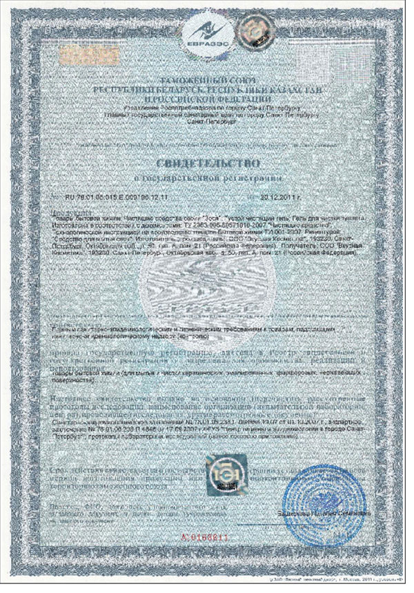 Сертификат чистящие средства Зося