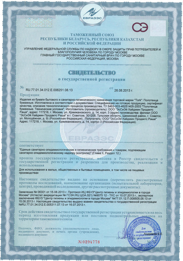 Сертификат на бумажные полотенца Tork