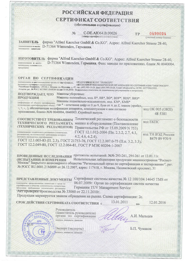 Сертификат на поломойные, подметальные, уборочные машины Karkher 1