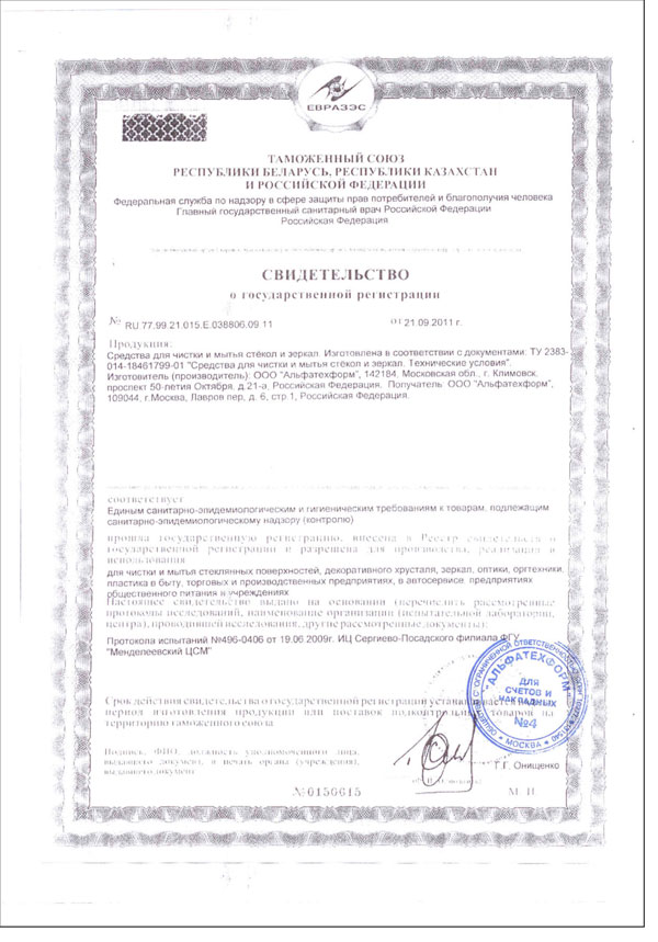 Сертификат на средства для чистки и мытья стекол и зеркал