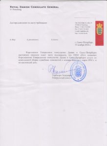 Благодарственное письмо — Генеральное Консульство Дании