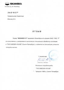 Благодарственное письмо — SKANSKA Oy