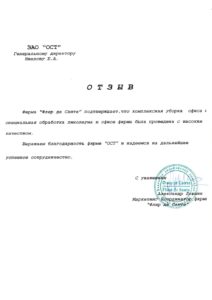 Благодарственное письмо — «Флер де Санте»
