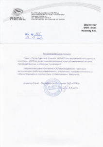 Благодарственное письмо — ЗАО «РЕТАЛ»