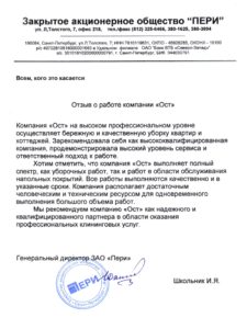 Благодарственное письмо — ЗАО «Пери»