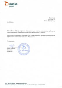 Благодарственное письмо — ЗАО «Метсо Пейпер»