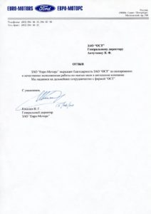Благодарственное письмо — ЗАО «Евро-Моторс»