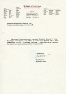 Благодарственное письмо — «Бейкер и Макензи»