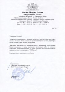 Благодарственное письмо — «Филип Моррис Ижора»