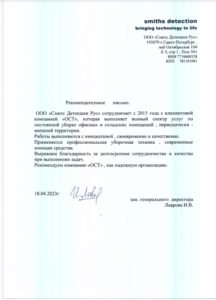 Благодарственное письмо — Smith Detection