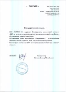 Благодарственное письмо — Partner